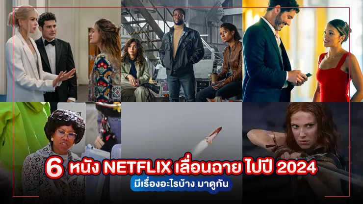 6 หนัง Netflix เลื่อนฉายในปีนี้ไปปี 2024 จะมีเรื่องไหนบ้าง